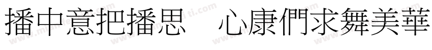 EDIWEQ CTBiaoSongS字体转换